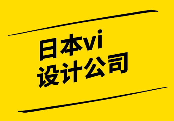 日本vi設(shè)計(jì)公司-使用統(tǒng)一費(fèi)率設(shè)計(jì)服務(wù)的理想方式.png