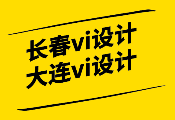 長(zhǎng)春vi設(shè)計(jì)大連vi設(shè)計(jì)公司為您分析設(shè)計(jì)值得嗎-探鳴設(shè)計(jì).png