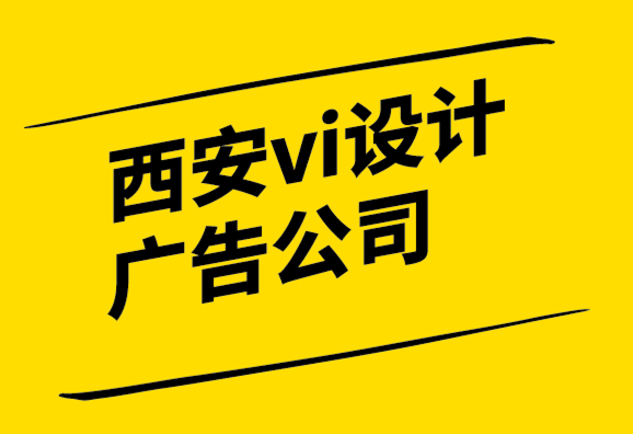 西安vi設計廣告公司-如何選擇一個有效的標志.png