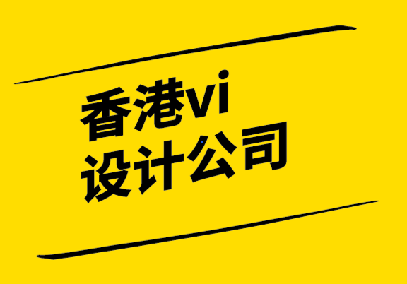 香港vi設(shè)計(jì)公司解析什么是品牌梳理？.png