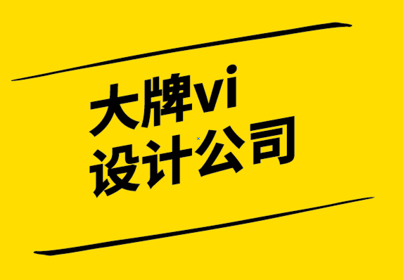 大牌vi設(shè)計(jì)公司-標(biāo)志設(shè)計(jì)成本幾萬(wàn)元的原因.png