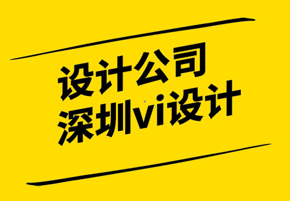設(shè)計公司深圳vi設(shè)計公司如何讓設(shè)計師提出最好的方案？.png