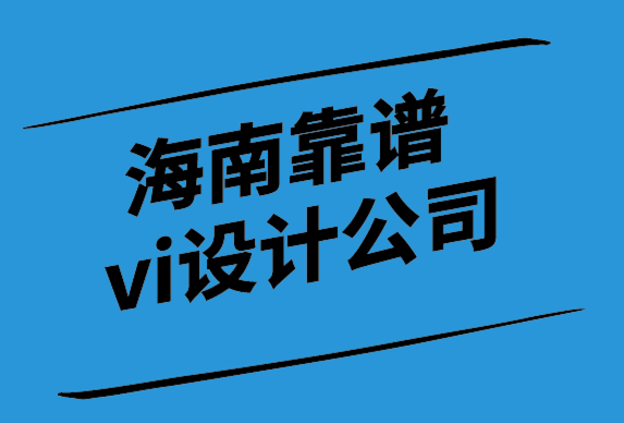 海南靠譜vi設計公司如何幫給你更新高級的名片.png