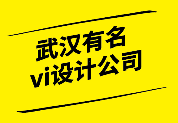 武漢有名vi設(shè)計(jì)公司如何制作戶外廣告標(biāo)志？.png