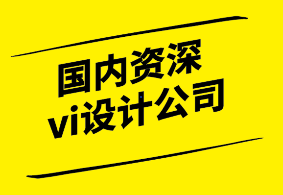 國(guó)內(nèi)資深的vi設(shè)計(jì)公司揭秘如何設(shè)計(jì)令人印象深刻的戶(hù)外廣告-探鳴設(shè)計(jì).png