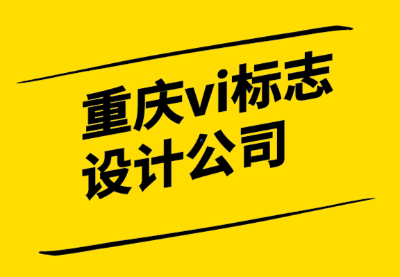 重慶vi設(shè)計(jì)重慶vi設(shè)計(jì)公司-時(shí)尚標(biāo)志設(shè)計(jì)是最大的趨勢.png