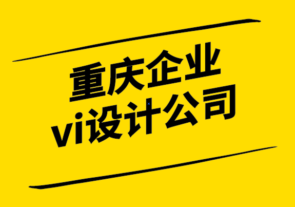 重慶公司的vi設(shè)計(jì)公司-如何為您的標(biāo)志選擇字體.png
