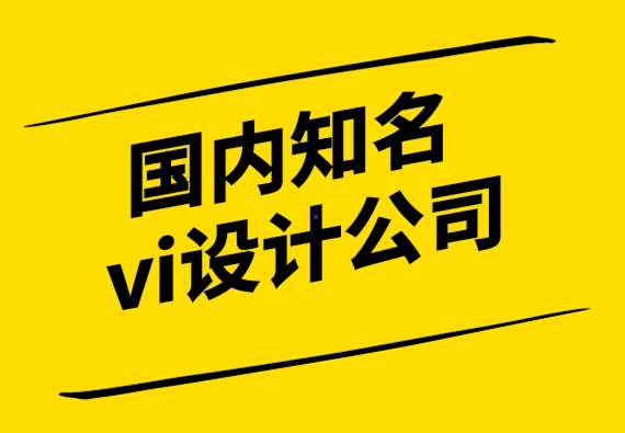國內(nèi)知名vi設(shè)計公司-讓品牌設(shè)計與消費(fèi)者情感產(chǎn)生共鳴的關(guān)鍵.png