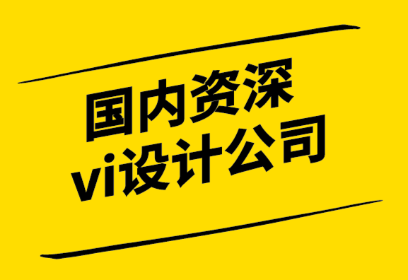 國(guó)內(nèi)資深的vi設(shè)計(jì)公司-12個(gè)有效的初創(chuàng)公司線下?tīng)I(yíng)銷(xiāo)理念-探鳴設(shè)計(jì).png