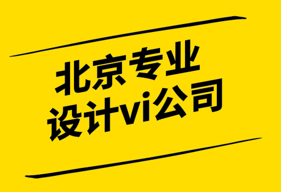 北京專(zhuān)業(yè)設(shè)計(jì)vi公司-哪種顏色組合最適合標(biāo)志？.png