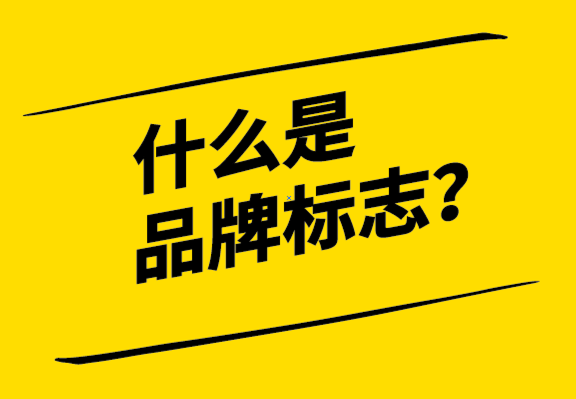 什么是品牌標(biāo)志？標(biāo)志的歷史、重要性和標(biāo)志設(shè)計(jì)流程.png