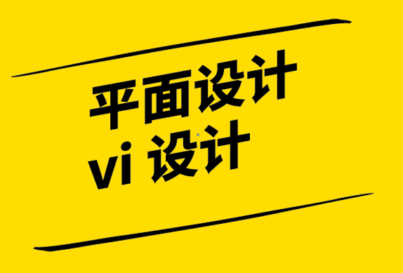 平面設(shè)計與vi 設(shè)計公司-成功品牌戰(zhàn)略的三個關(guān)鍵點.png
