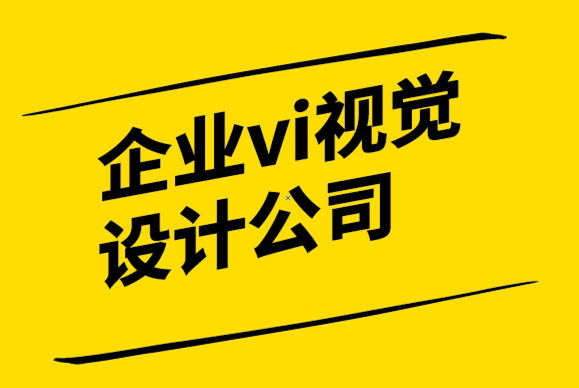 企業(yè)vi視覺設計公司為您介紹重要的品牌相關專業(yè)術語.png