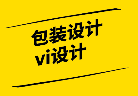 包裝設(shè)計vi設(shè)計公司-7大技巧成就包裝設(shè)計可持續(xù)性.png