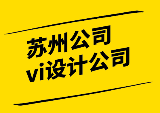 蘇州公司vi設(shè)計(jì)公司-設(shè)計(jì)運(yùn)維的作用是什么.png