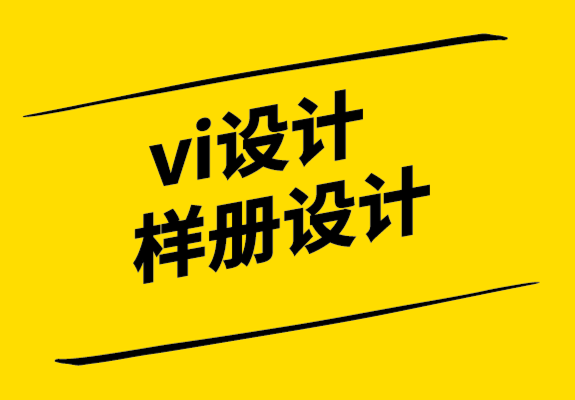 vi設計樣冊設計公司.png