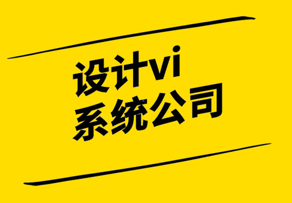 設(shè)計(jì)vi系統(tǒng)公司-為什么糟糕的標(biāo)志會(huì)給您的企業(yè)帶來問題？.png