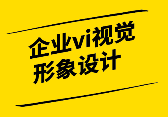 企業(yè)vi視覺(jué)形象設(shè)計(jì)公司:視覺(jué)識(shí)別如何讓您的企業(yè)更有價(jià)值.png