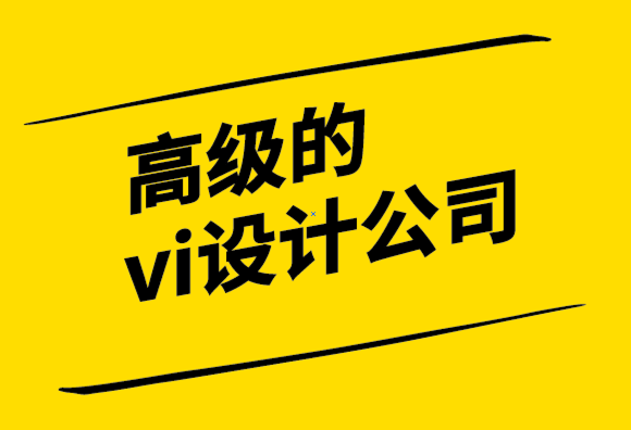 高級(jí)的vi設(shè)計(jì)公司提供有效設(shè)計(jì)反饋的指南.png