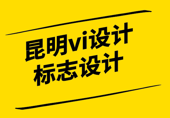 昆明vi設(shè)計(jì)昆明標(biāo)志設(shè)計(jì)公司如何每次寫出完美的品牌文案.png