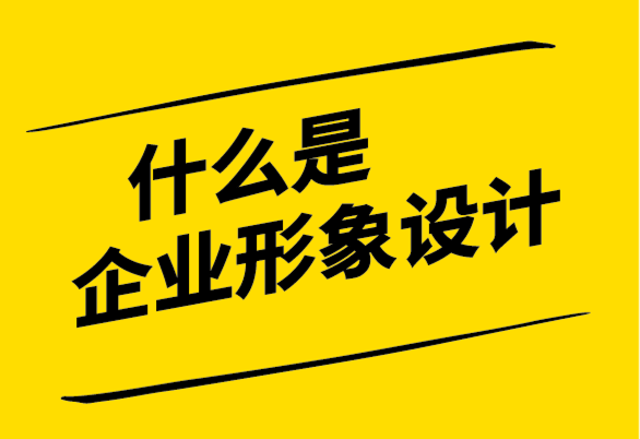 什么是企業(yè)形象設(shè)計(jì),企業(yè)形象設(shè)計(jì)包括什么,費(fèi)用如何？.png