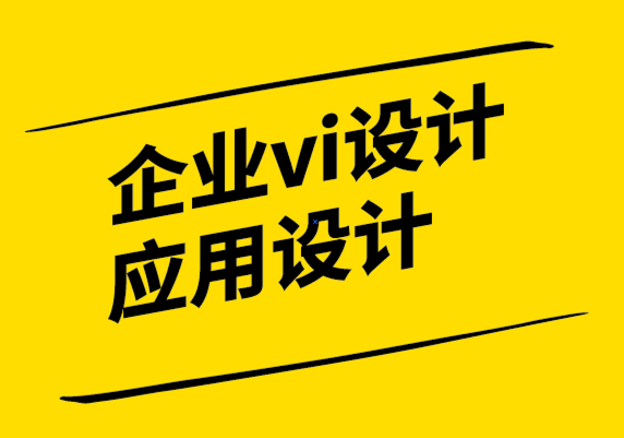 企業(yè)vi設(shè)計(jì)應(yīng)用設(shè)計(jì)公司-軟件設(shè)計(jì)中的設(shè)計(jì)語(yǔ)言.png