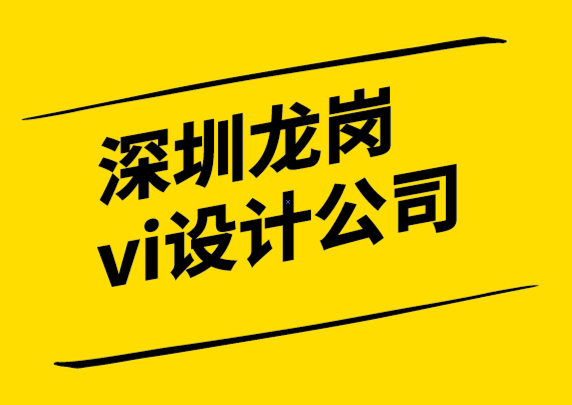 深圳龍崗vi設(shè)計(jì)公司-品牌重塑不僅僅是一個(gè)新標(biāo)志.png