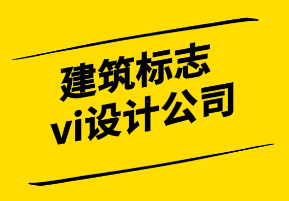 建筑vi標(biāo)志設(shè)計(jì)公司-極具參考價(jià)值的建筑vi設(shè)計(jì)全套圖片.png