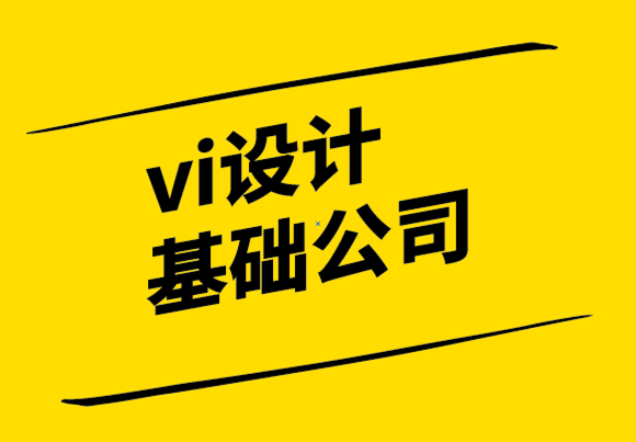 vi設計基礎公司-品牌重塑的3個簡單技巧.png