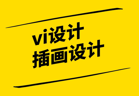 vi設(shè)計(jì)插畫設(shè)計(jì)公司-極簡主義設(shè)計(jì)和極簡主義的問題.png