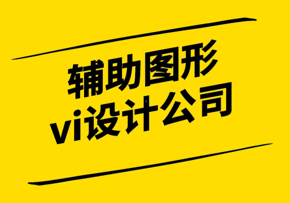 輔助圖形vi設(shè)計(jì)公司-品牌已死,客戶(hù)體驗(yàn)設(shè)計(jì)為王.png