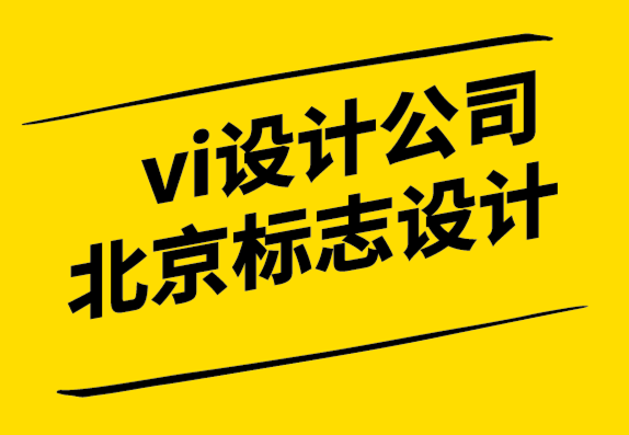 vi設(shè)計(jì)公司北京標(biāo)志設(shè)計(jì)公司-品牌重塑戰(zhàn)略的注意事項(xiàng)png