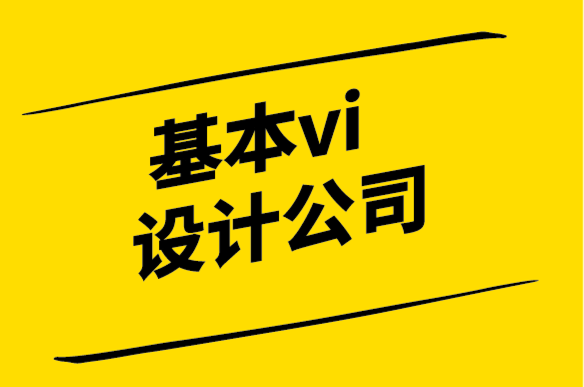 基本vi設(shè)計(jì)公司-VI設(shè)計(jì)指引網(wǎng)站重新設(shè)計(jì)案例研究.png