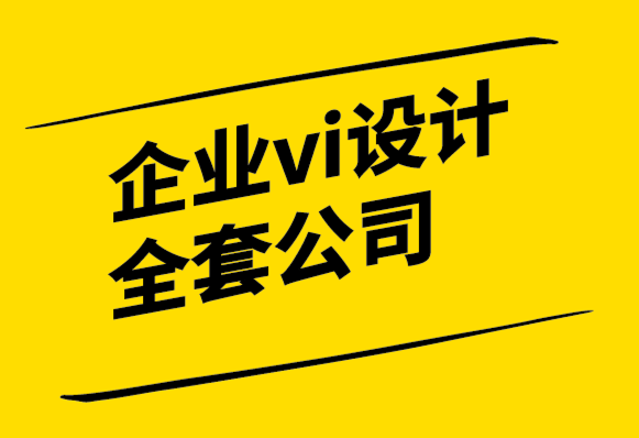 企業(yè)vi設計全套公司-多學科設計的價值.png