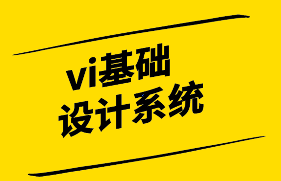 vi設計基礎設計公司-協(xié)同設計是成功的企業(yè)形象設計指南.png