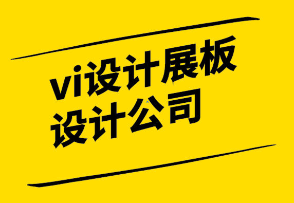 vi設(shè)計展板設(shè)計公司-為什么你可能不需要重塑品牌-探鳴設(shè)計.png