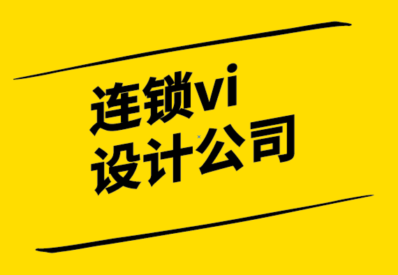 連鎖vi設(shè)計(jì)公司-為您的小型企業(yè)打造品牌的重要性-探鳴設(shè)計(jì).png