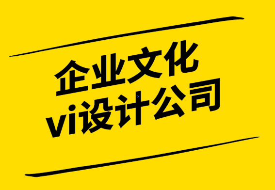 企業(yè)文化vi設(shè)計公司如何創(chuàng)建和微調(diào)您的品牌形象識別.png