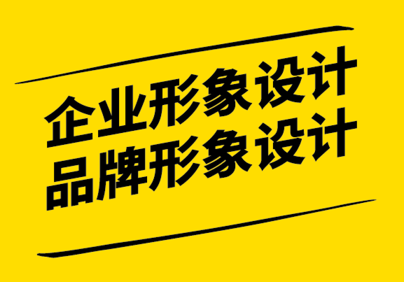 企業(yè)形象設(shè)計(jì)和品牌形象設(shè)計(jì)時(shí)要回答的10個(gè)問題.png