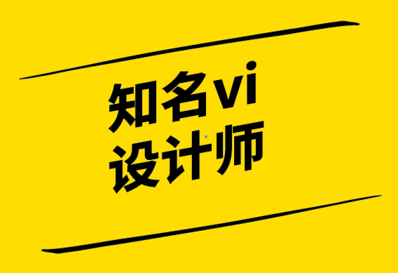 知名vi設(shè)計(jì)師-所有偉大的廣告都包含這些元素.png