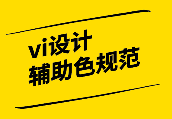 vi設(shè)計輔助色規(guī)范公司:4 種方式來定位您的品牌以贏得勝利-探鳴設(shè)計.png