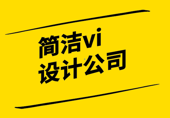 簡潔vi設(shè)計(jì)公司為企業(yè)打造品牌的7個步驟.png
