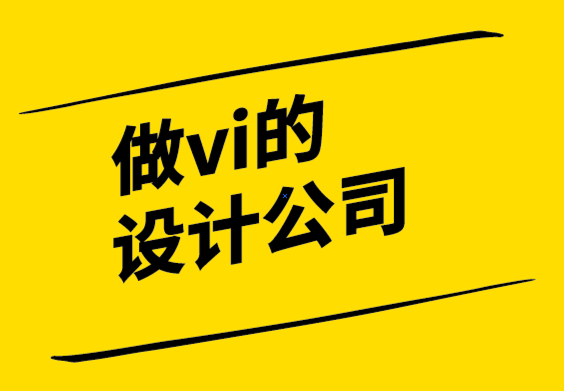 做vi的設(shè)計公司-品牌重塑的“黃金法則”-探鳴設(shè)計公司.png