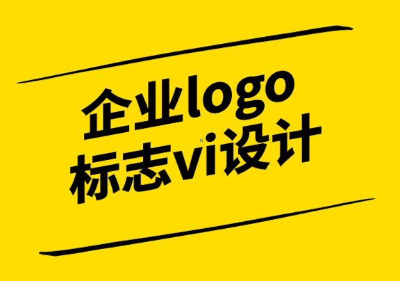 企業(yè)標(biāo)志logo設(shè)計(jì)vi設(shè)計(jì)公司-標(biāo)志如何影響您的小型企業(yè)？.png