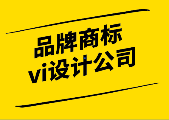 品牌商標(biāo)vi設(shè)計(jì)公司-如何使用商標(biāo)保護(hù)您的品牌-探鳴設(shè)計(jì).png