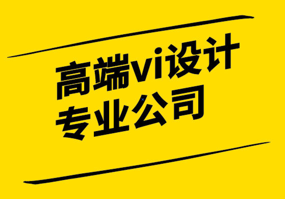 高端vi設(shè)計專業(yè)的公司-3跡象表明標志是時候進行更新了-探鳴設(shè)計.png