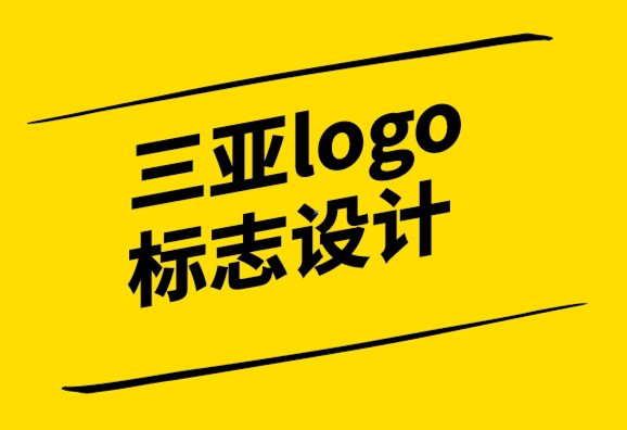 三亞logo標志設(shè)計公司-三亞vi設(shè)計公司從頭開始建立品牌的入門技巧-探鳴設(shè)計.png