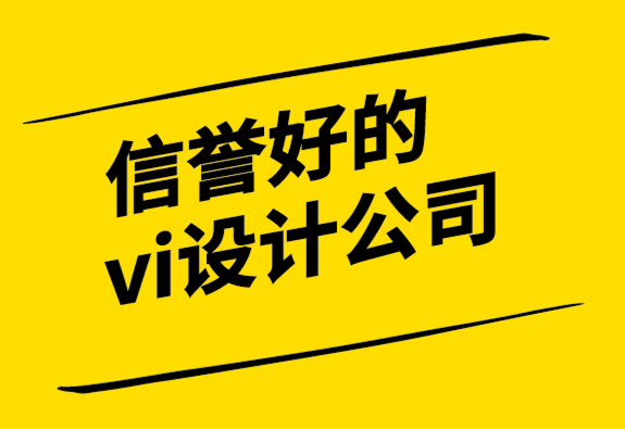 信譽好的vi設(shè)計公司如何創(chuàng)建一個有趣的公司標志.png