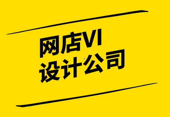 網(wǎng)店VI設計公司如何為網(wǎng)店設計標志-要遵循的5個提示.png