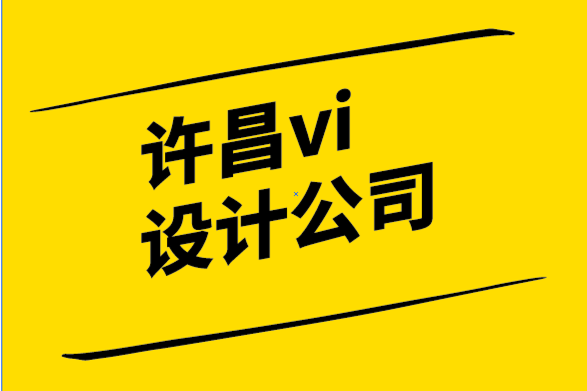 許昌vi設(shè)計(jì)公司-許昌標(biāo)志logo設(shè)計(jì)公司-品牌管理原則和持續(xù)創(chuàng)新的承諾.png